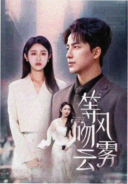 先婚后爱甜宠短剧封面